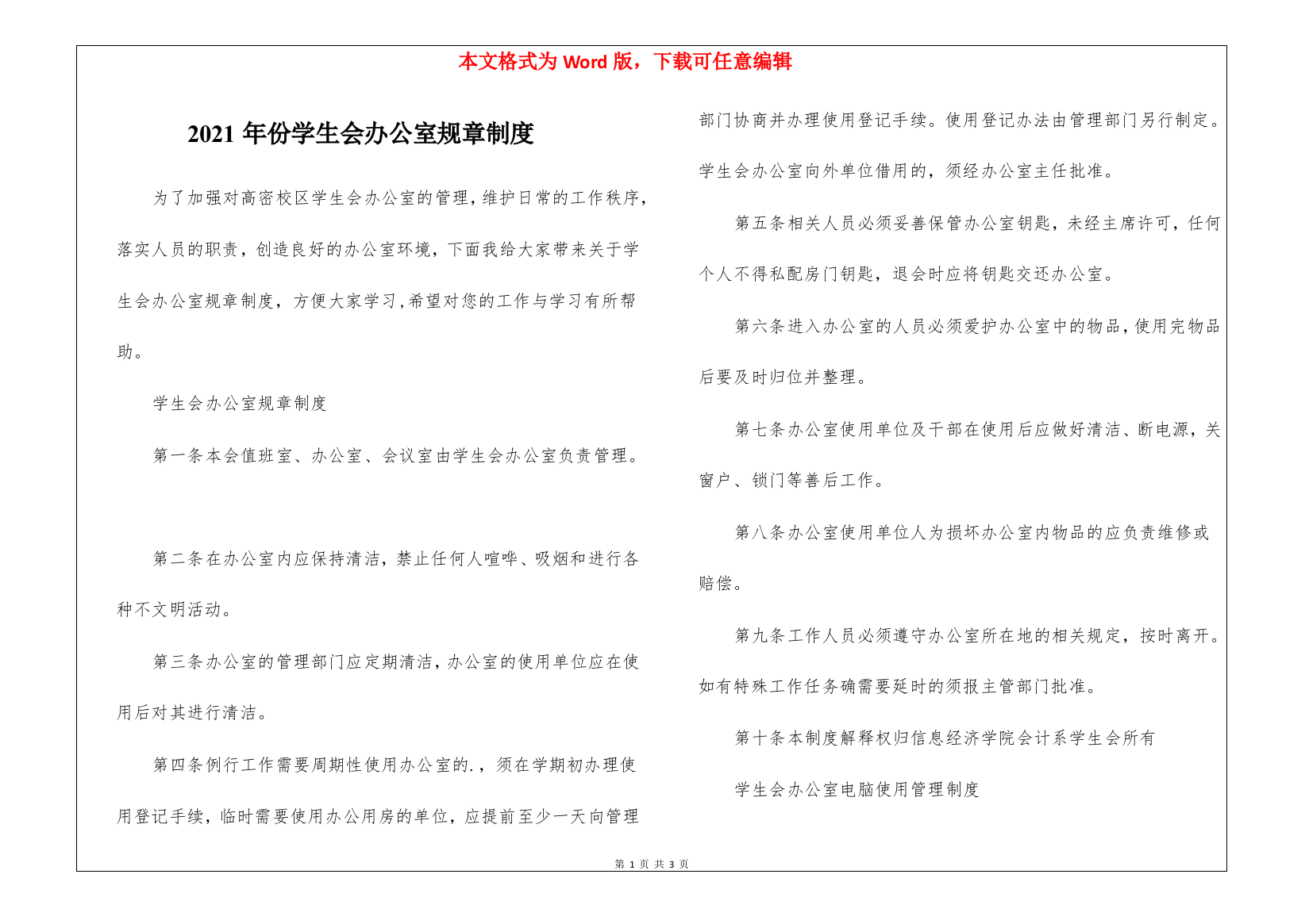 2021年份学生会办公室规章制度