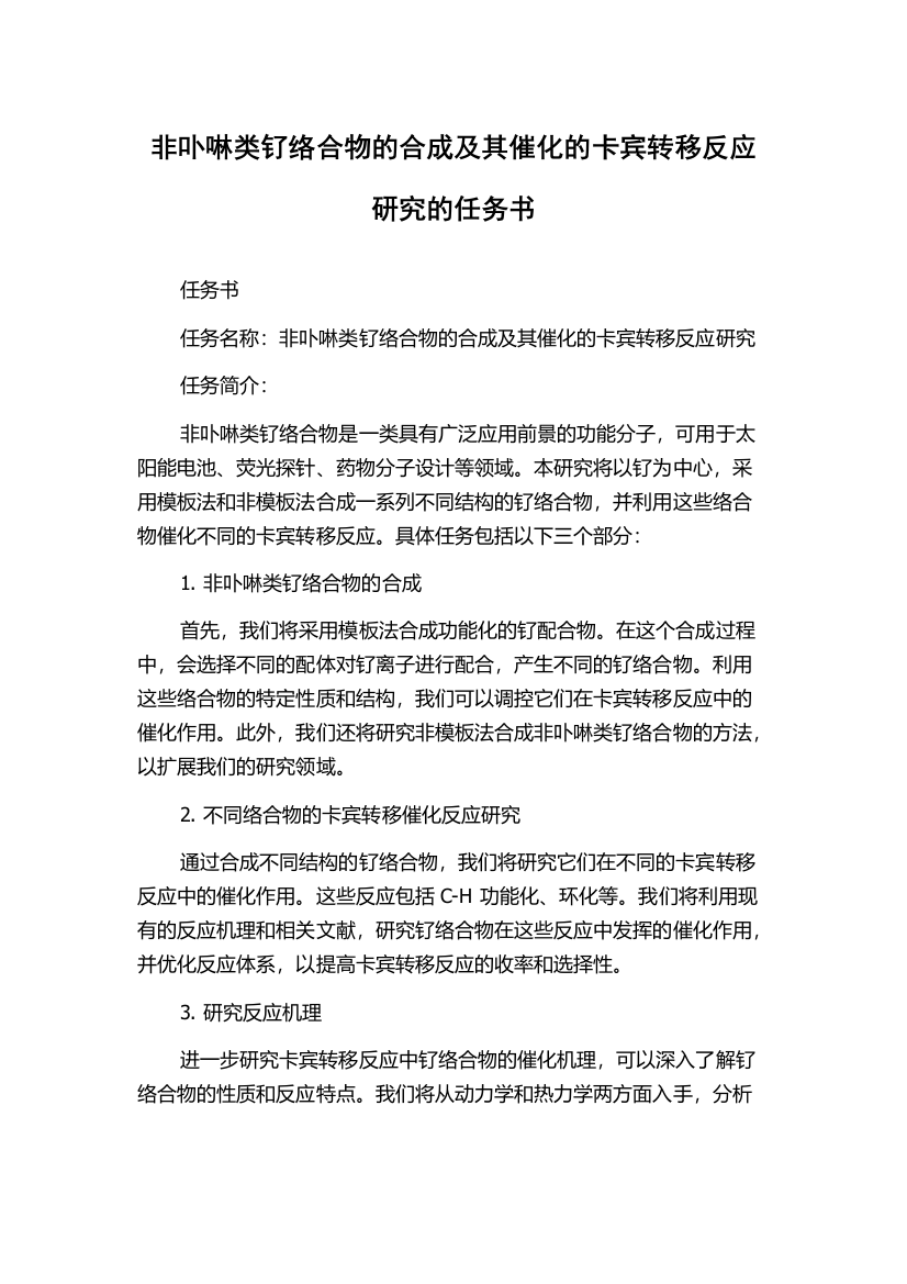 非卟啉类钌络合物的合成及其催化的卡宾转移反应研究的任务书