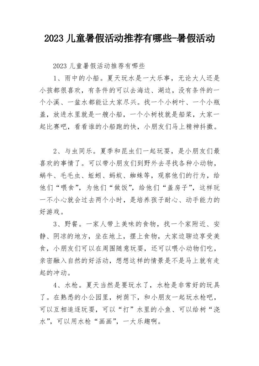 2023儿童暑假活动推荐有哪些-暑假活动