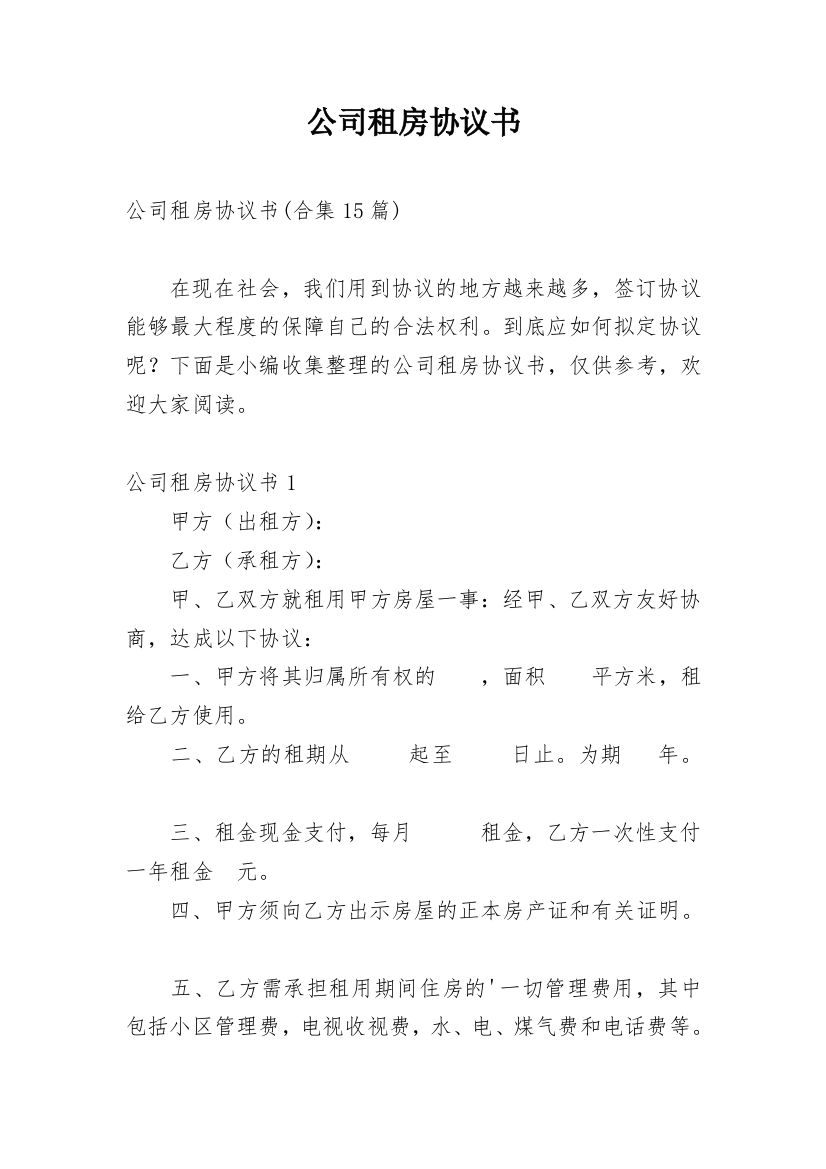 公司租房协议书_42