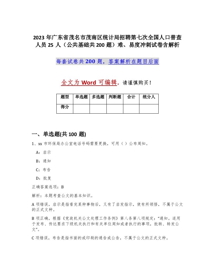 2023年广东省茂名市茂南区统计局招聘第七次全国人口普查人员25人公共基础共200题难易度冲刺试卷含解析