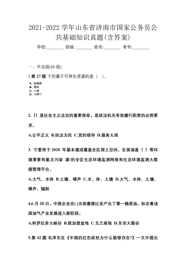 2021-2022学年山东省济南市国家公务员公共基础知识真题含答案