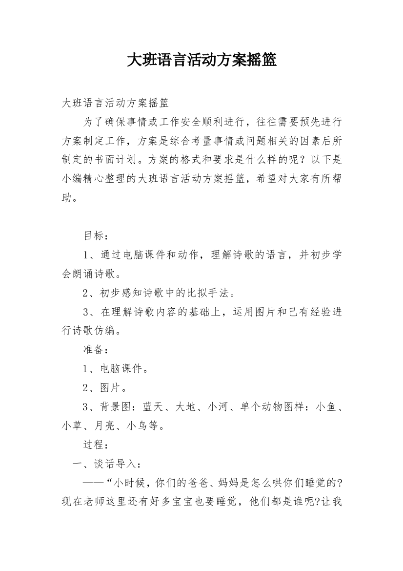 大班语言活动方案摇篮