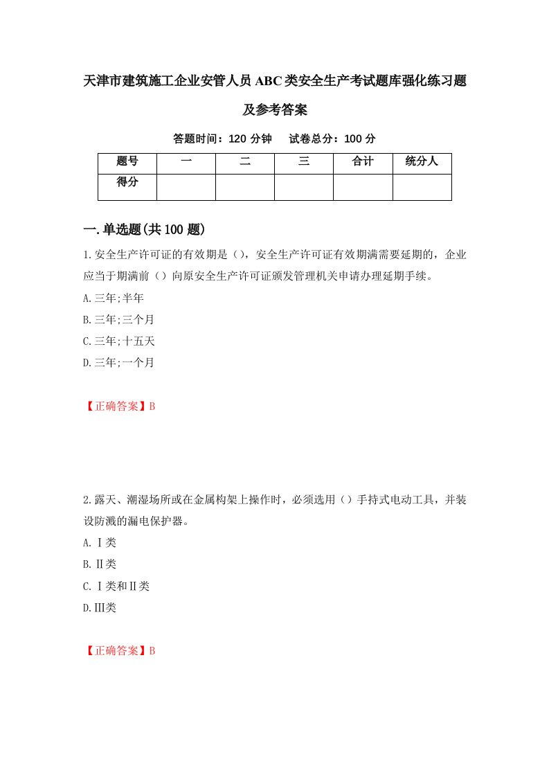 天津市建筑施工企业安管人员ABC类安全生产考试题库强化练习题及参考答案55