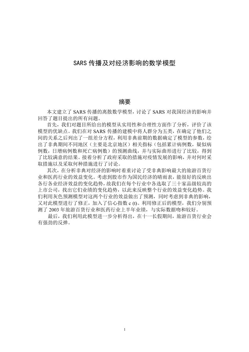 陈彬SARS传播对经济影响数学模型