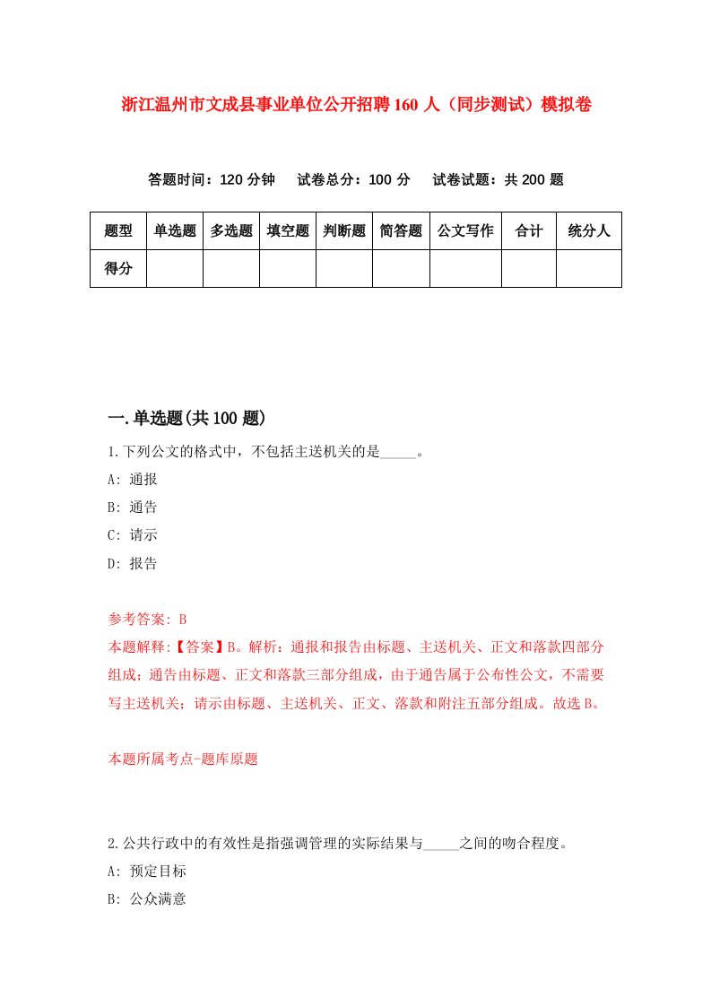 浙江温州市文成县事业单位公开招聘160人同步测试模拟卷第61次