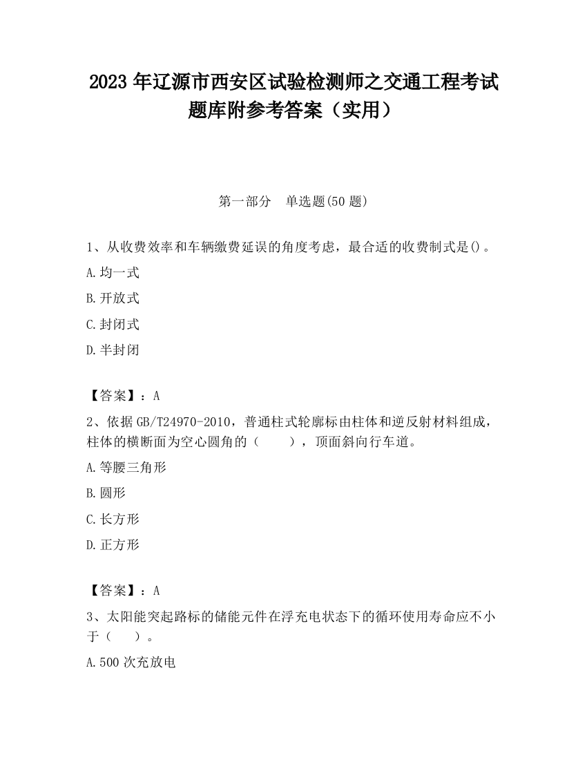 2023年辽源市西安区试验检测师之交通工程考试题库附参考答案（实用）