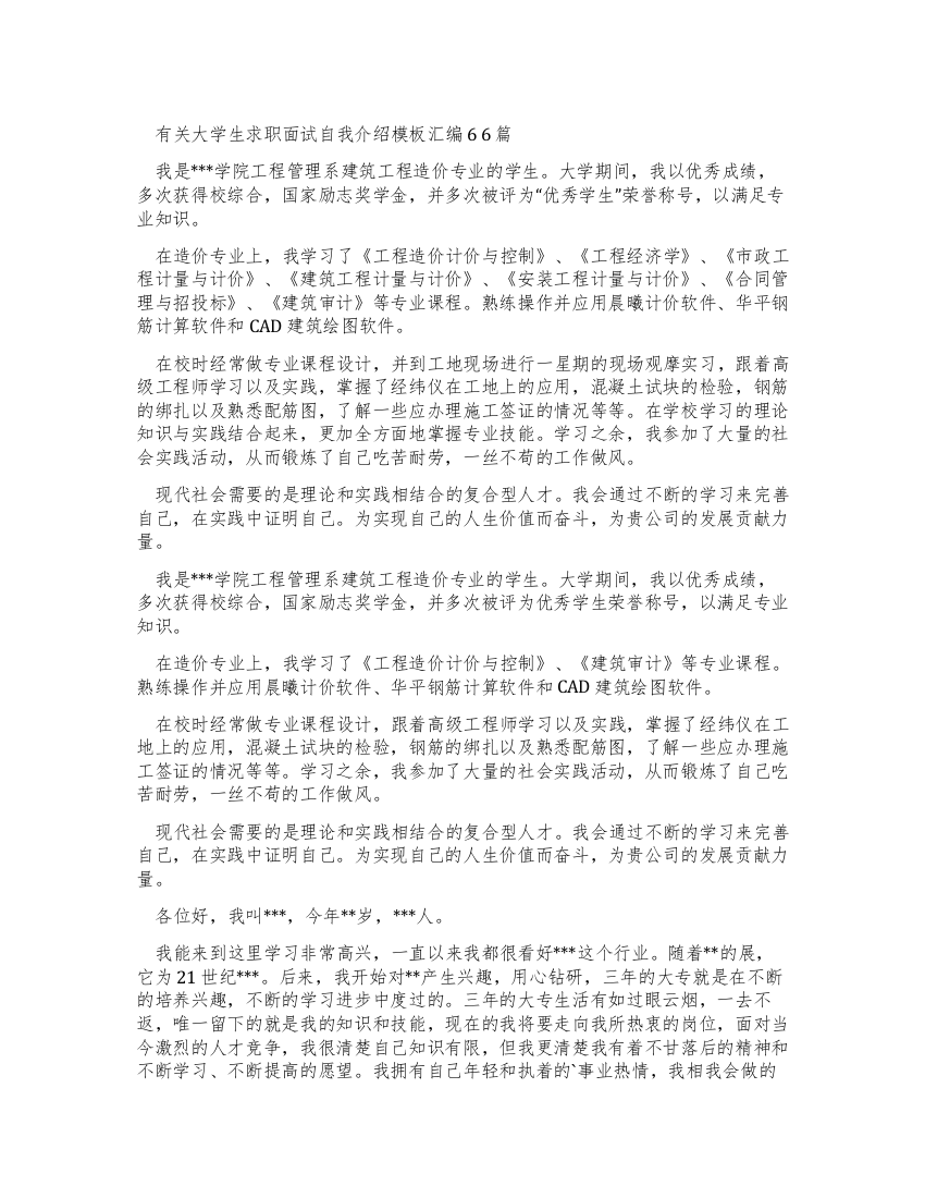 有关大学生求职面试自我介绍范文汇编