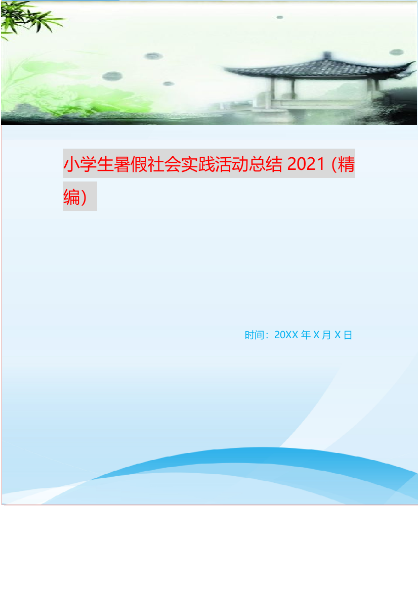 小学生暑假社会实践活动总结2021精编