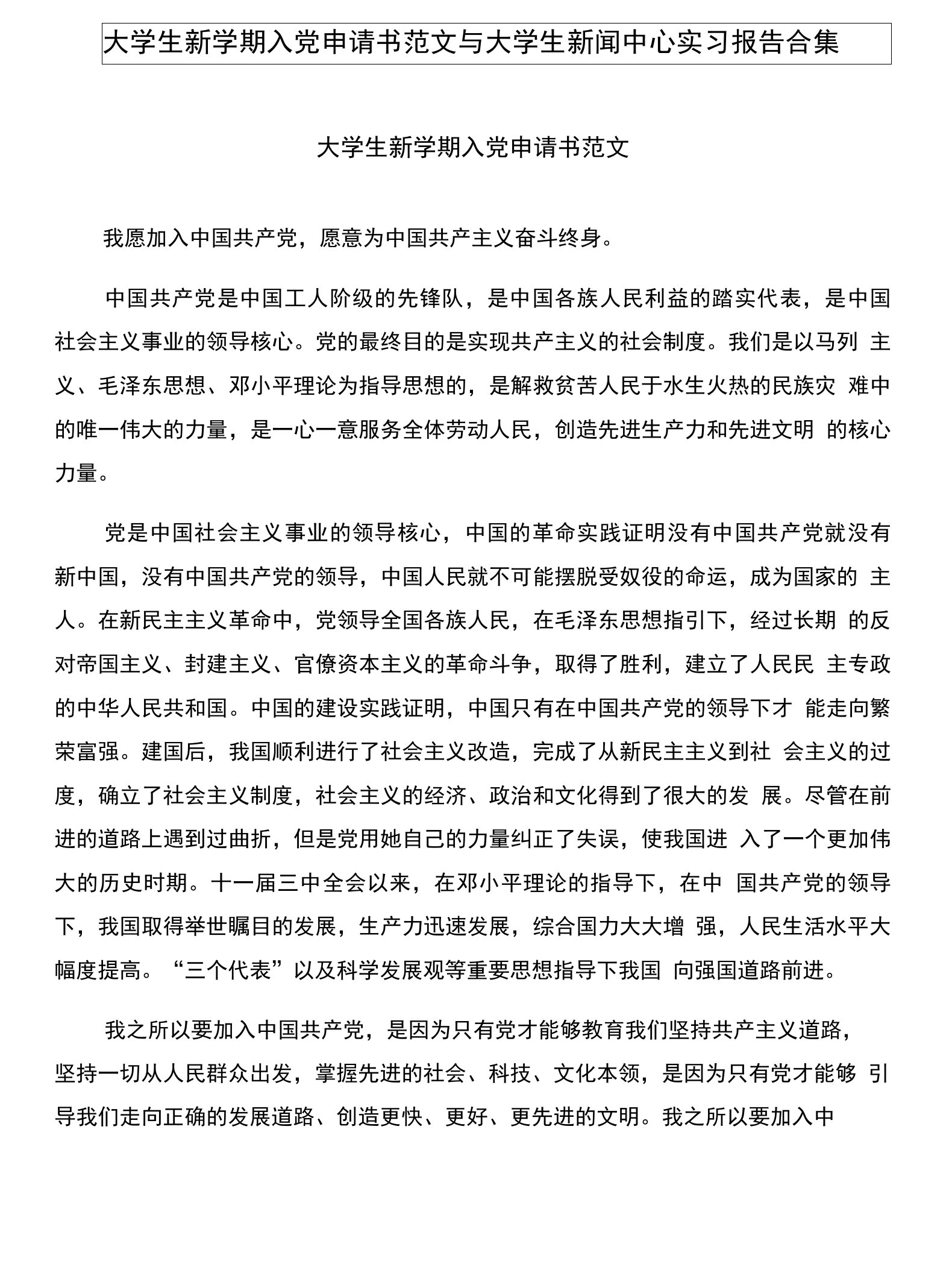 大学生新学期入党申请书范文与大学生新闻中心实习报告合集