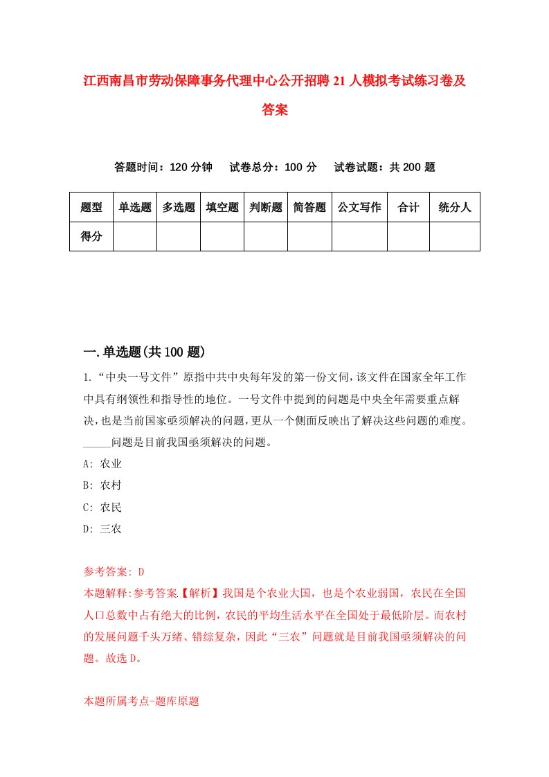 江西南昌市劳动保障事务代理中心公开招聘21人模拟考试练习卷及答案第7卷