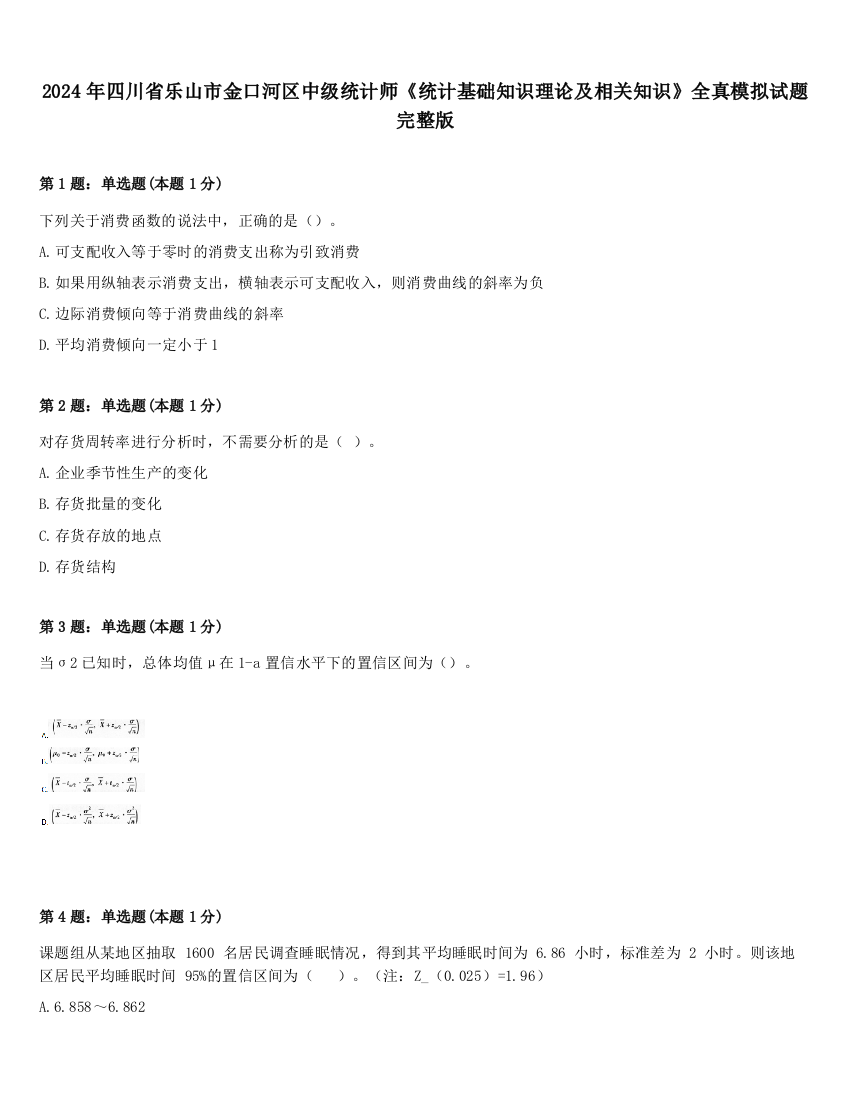 2024年四川省乐山市金口河区中级统计师《统计基础知识理论及相关知识》全真模拟试题完整版