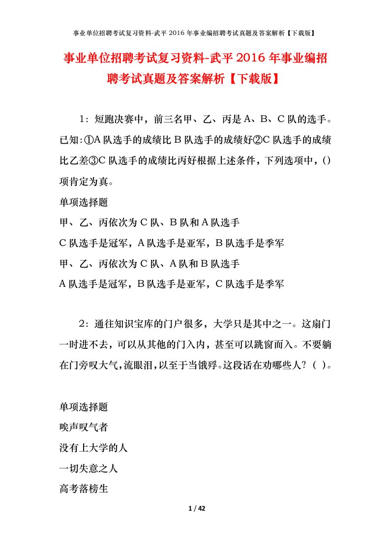 事业单位招聘考试复习资料-武平2016年事业编招聘考试真题及答案解析下载版