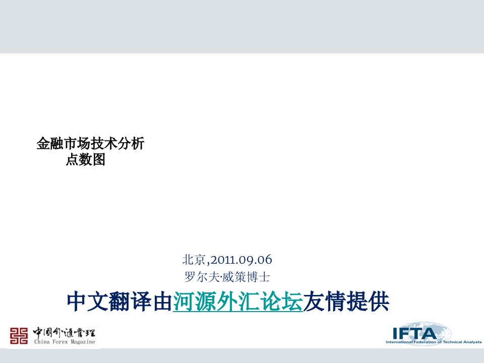 [精选]金融市场技术分析点数图教程