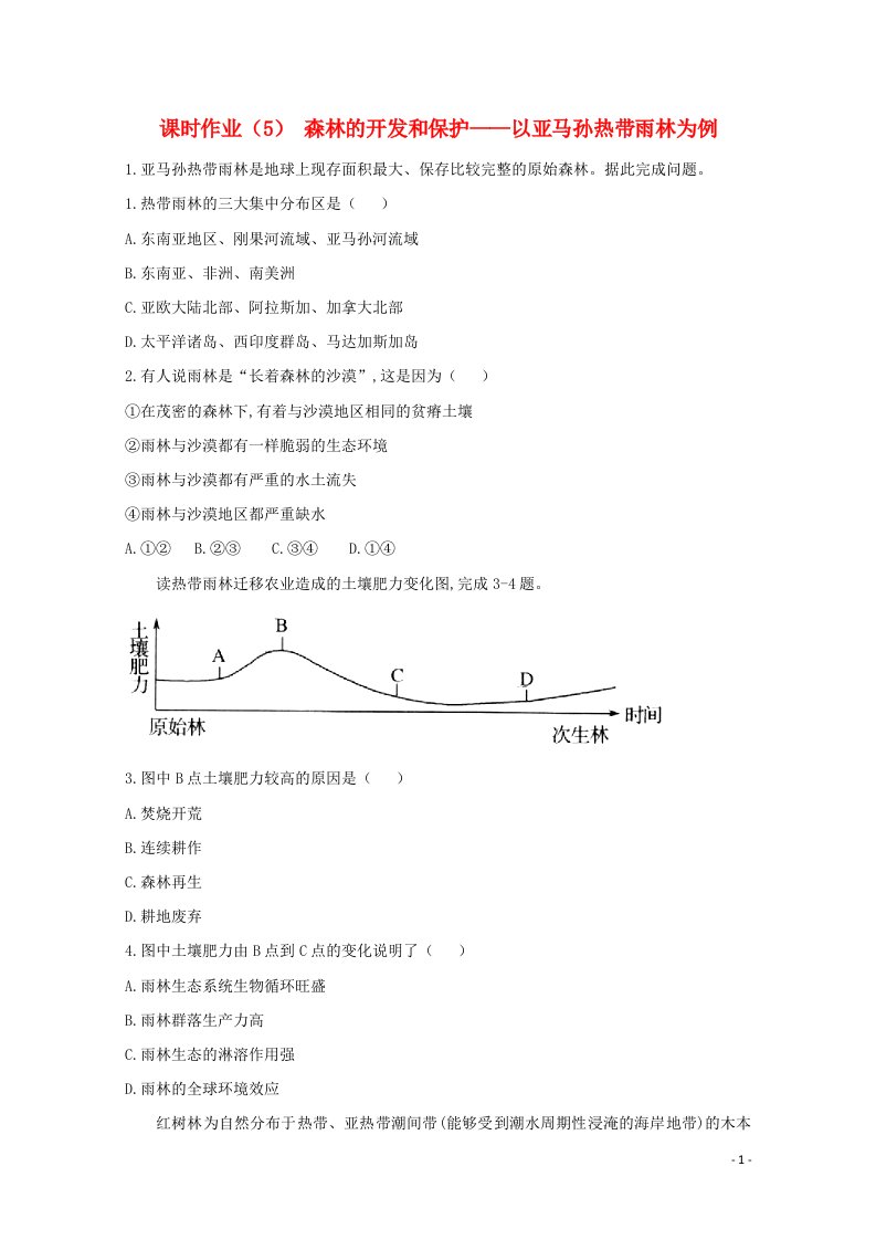 2020_2021学年高中地理课时作业5森林的开发和保护__以亚马孙热带雨林为例含解析新人教版必修3