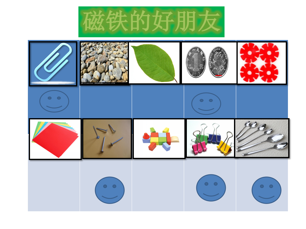 磁铁的好朋友记录表格