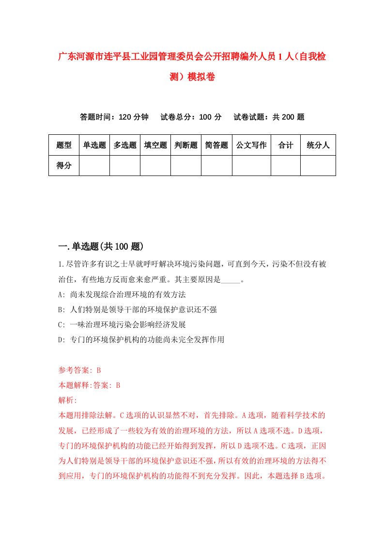 广东河源市连平县工业园管理委员会公开招聘编外人员1人自我检测模拟卷4