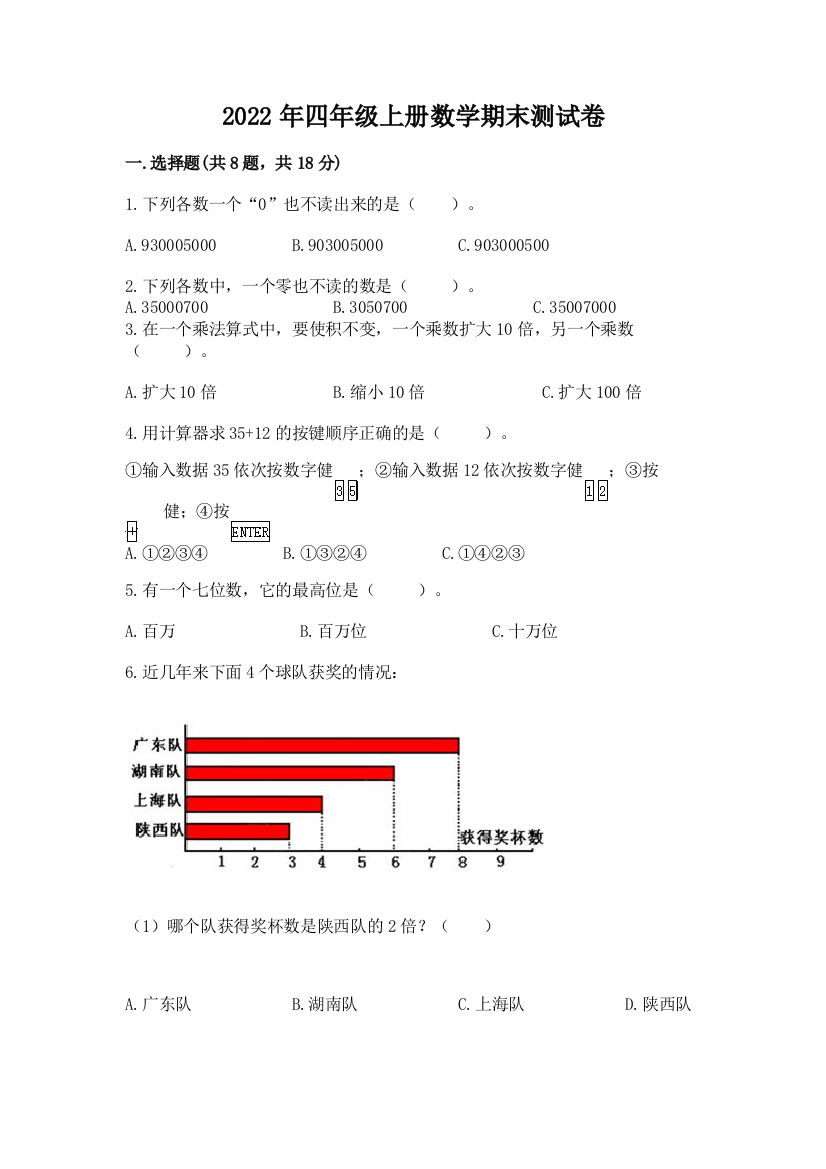 2022年四年级上册数学期末测试卷(考点提分)