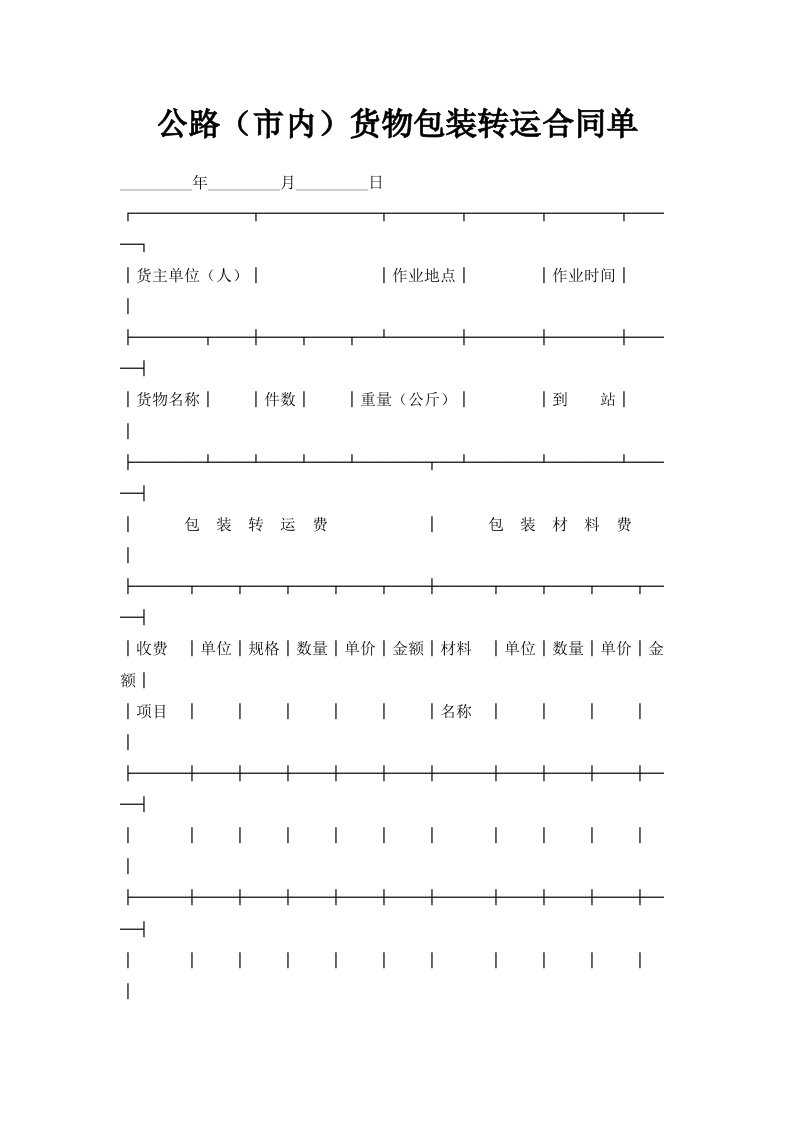 公路市内货物包装转运合同单