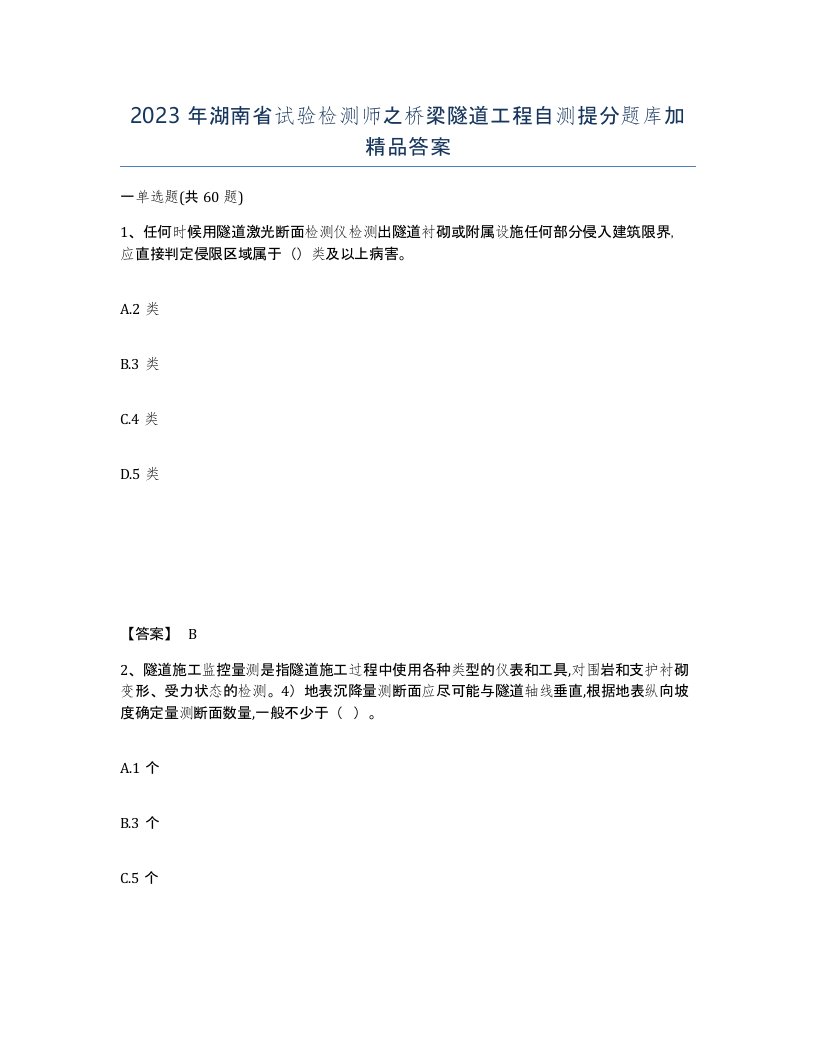 2023年湖南省试验检测师之桥梁隧道工程自测提分题库加答案