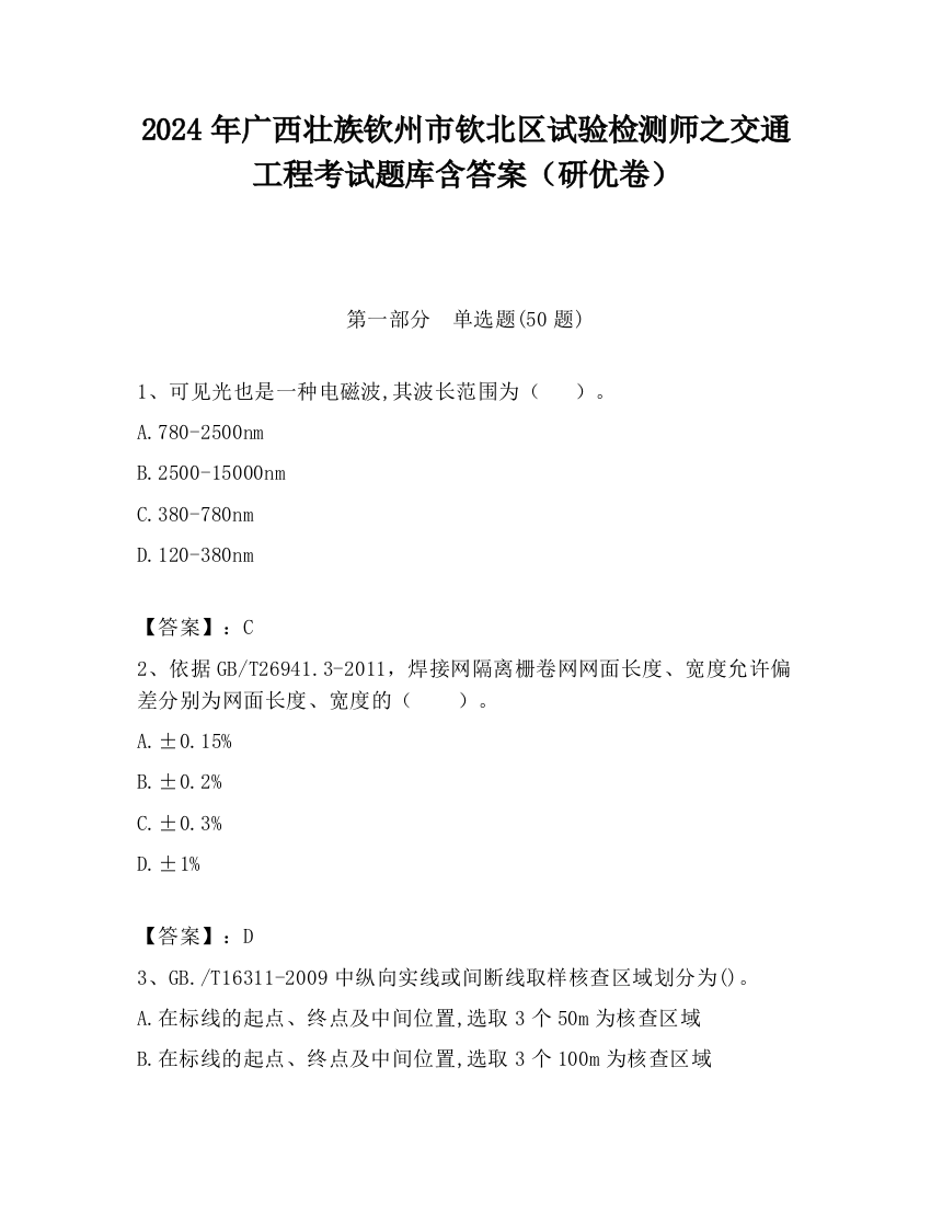 2024年广西壮族钦州市钦北区试验检测师之交通工程考试题库含答案（研优卷）