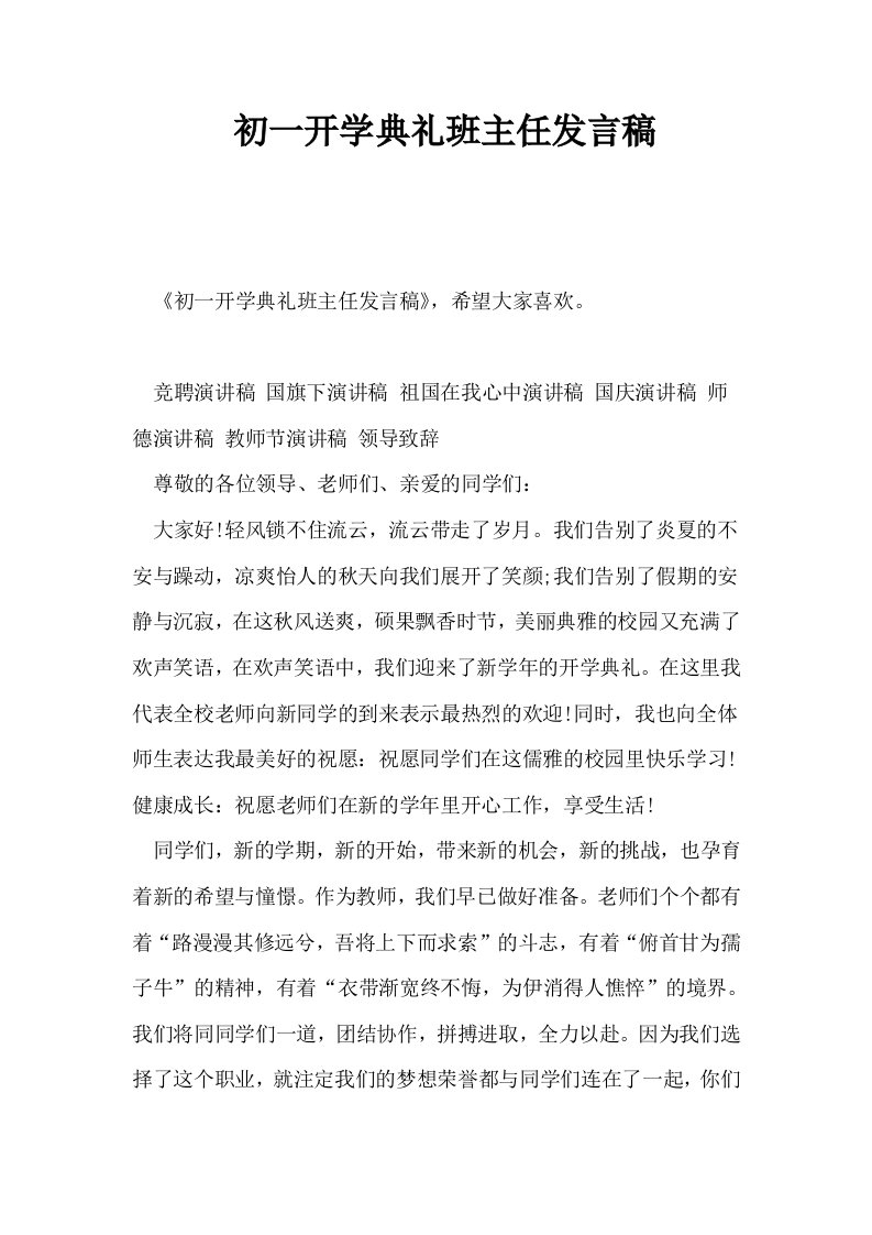 初一开学典礼班主任发言稿