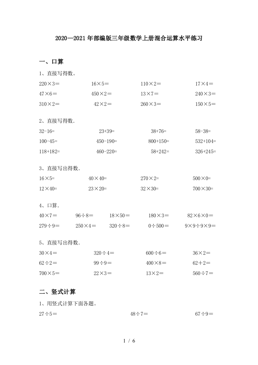 2020—2021年部编版三年级数学上册混合运算水平练习