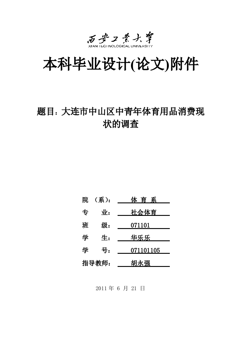 本科毕业论文-—中青年体育用品消费现状的调查