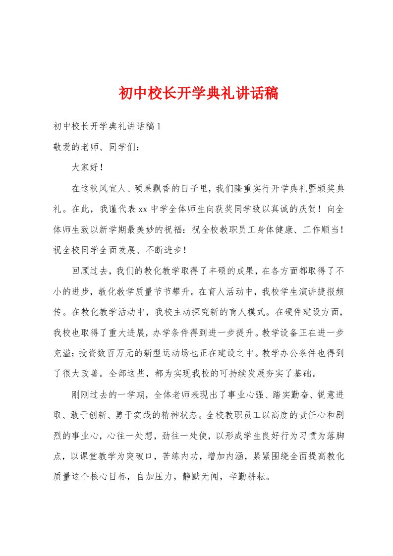 初中校长开学典礼讲话稿