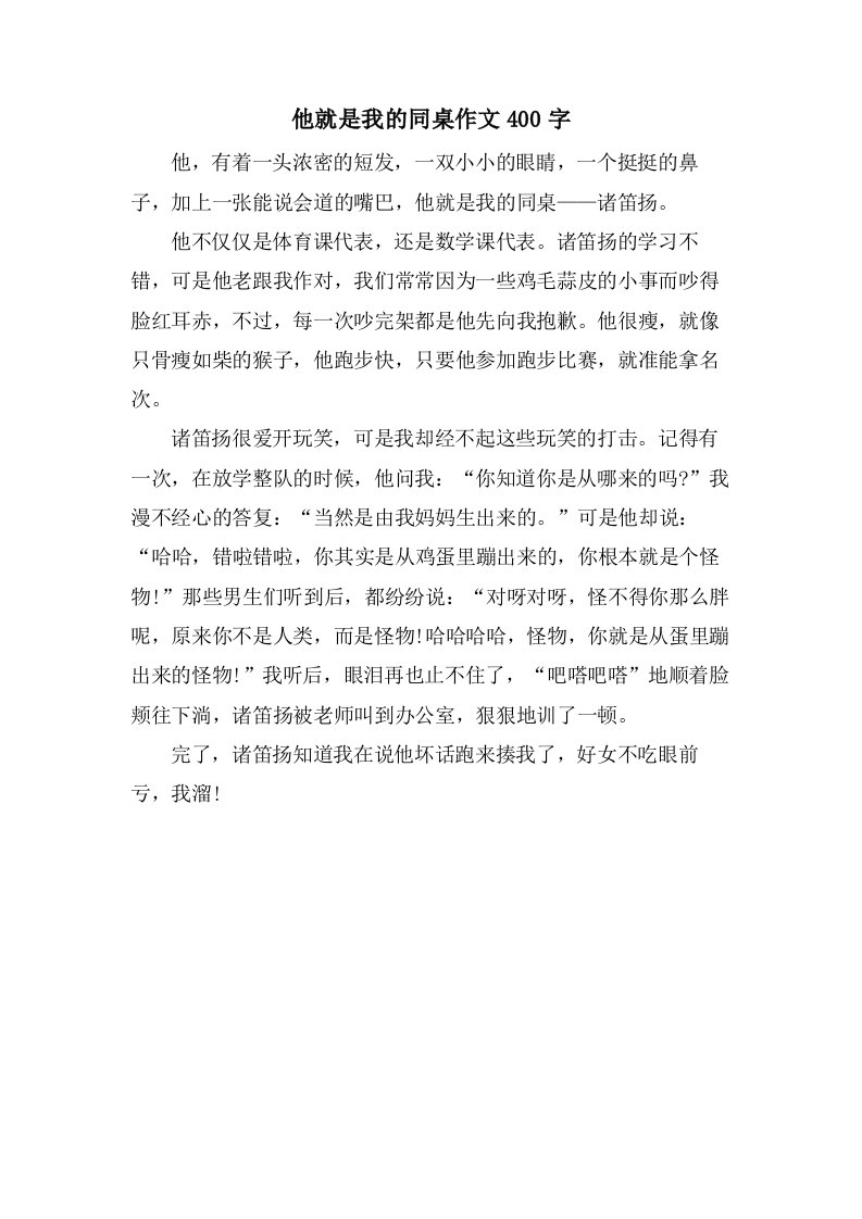 他就是我的同桌作文400字