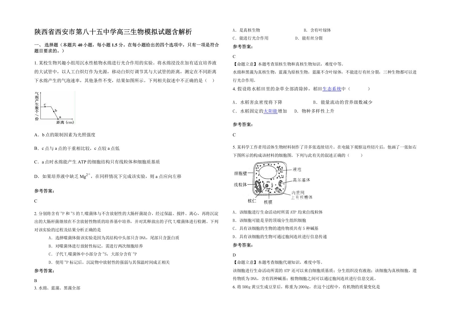 陕西省西安市第八十五中学高三生物模拟试题含解析