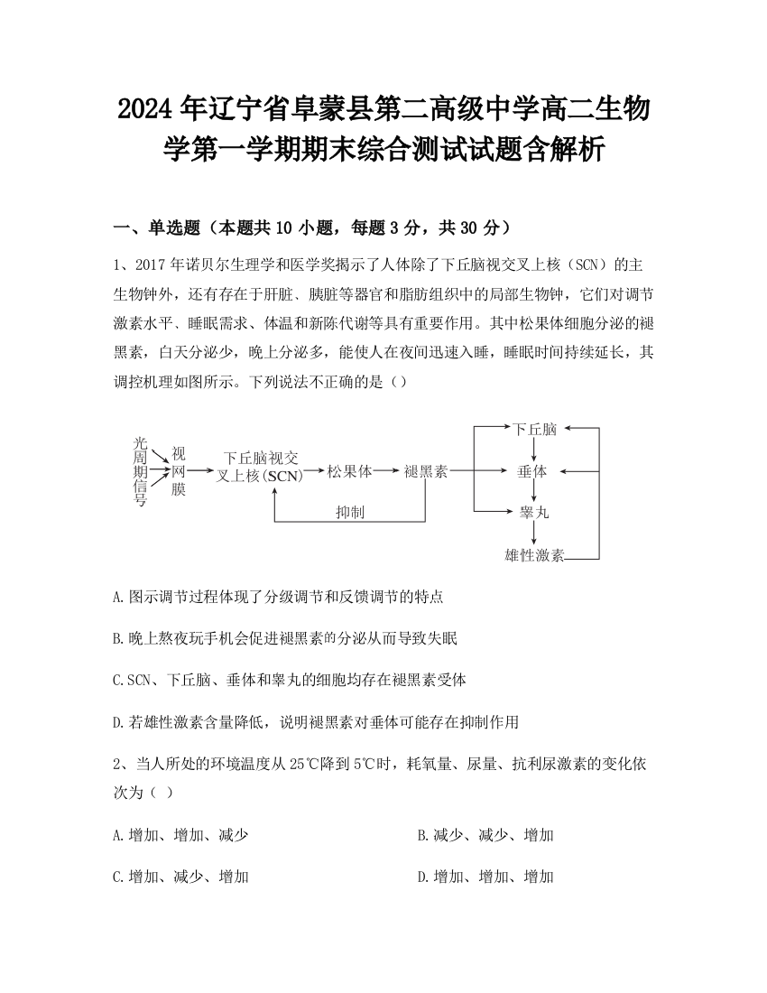 2024年辽宁省阜蒙县第二高级中学高二生物学第一学期期末综合测试试题含解析