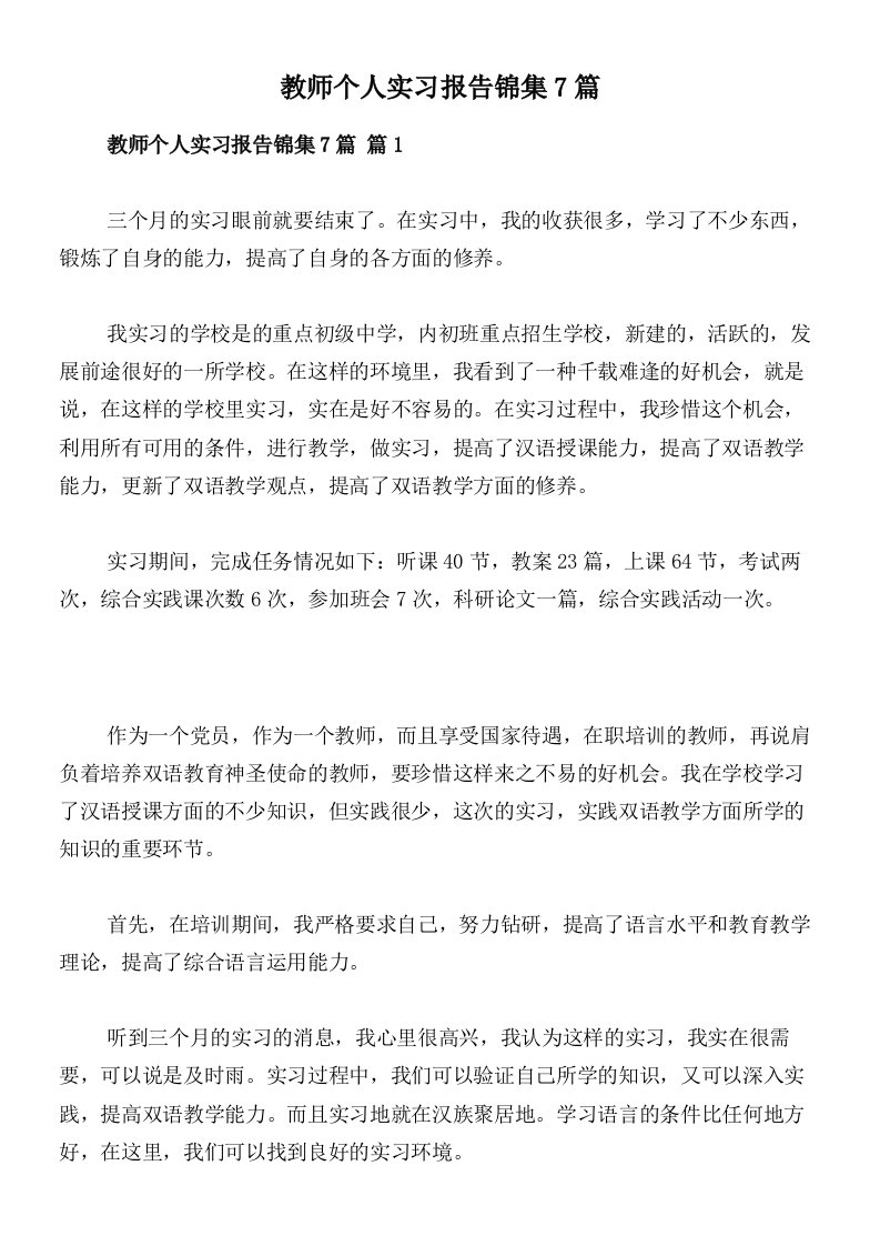 教师个人实习报告锦集7篇