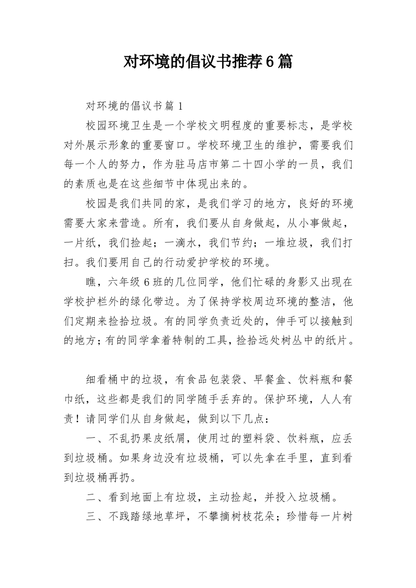 对环境的倡议书推荐6篇