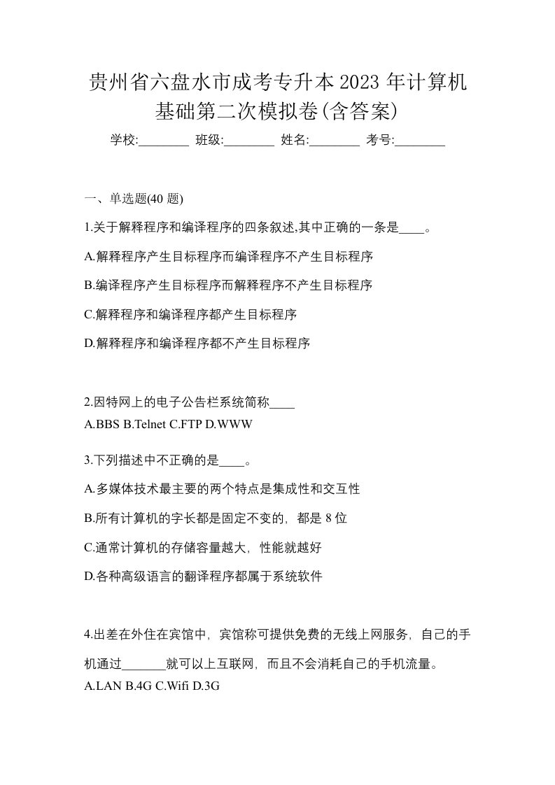 贵州省六盘水市成考专升本2023年计算机基础第二次模拟卷含答案