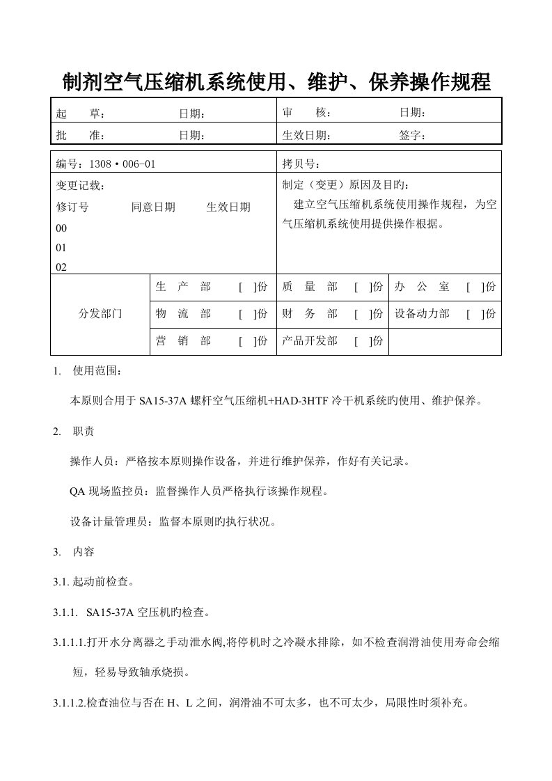 制剂空气压缩机系统使用维护保养操作规程