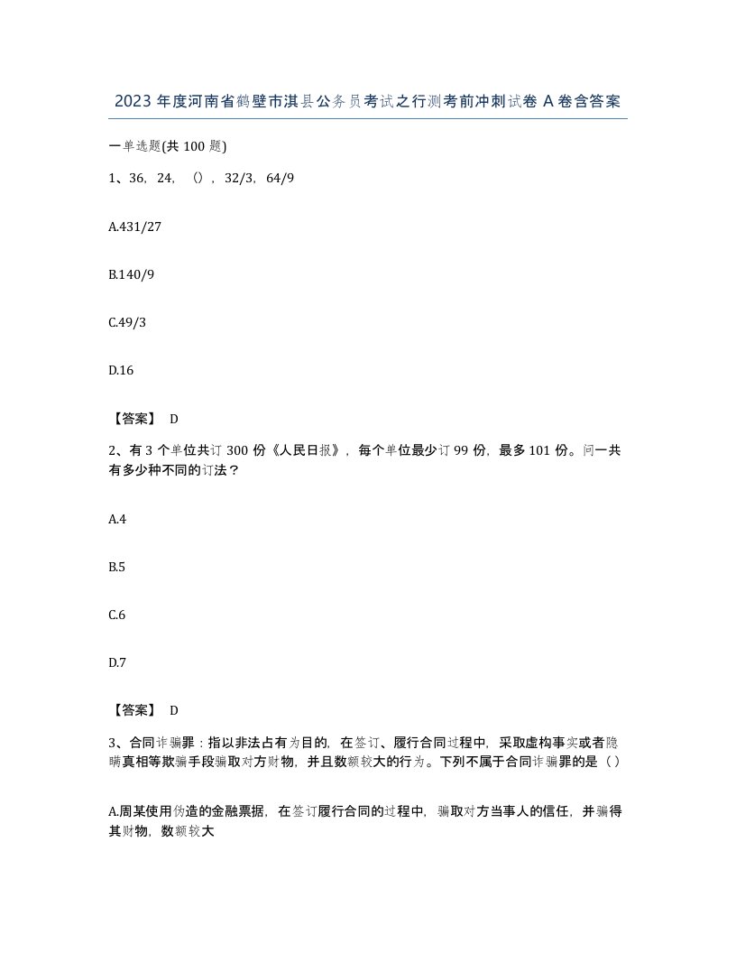 2023年度河南省鹤壁市淇县公务员考试之行测考前冲刺试卷A卷含答案