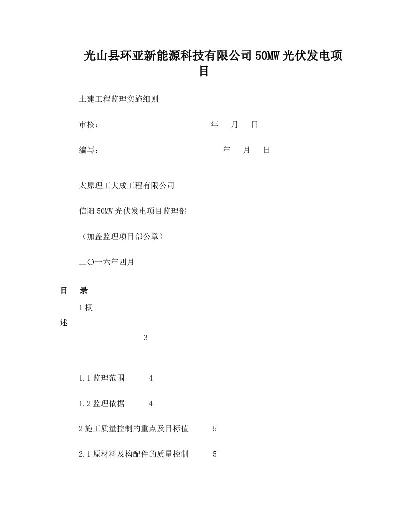 光伏电站土建工程监理实施细则