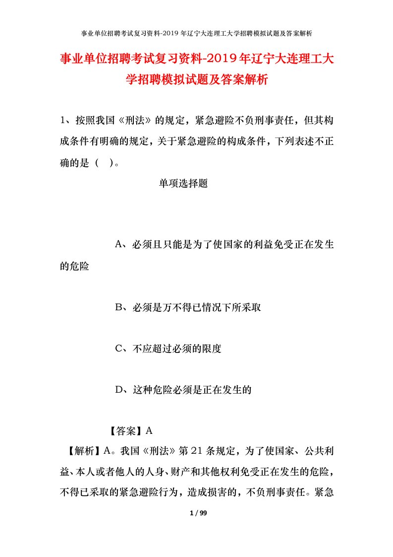 事业单位招聘考试复习资料-2019年辽宁大连理工大学招聘模拟试题及答案解析_1