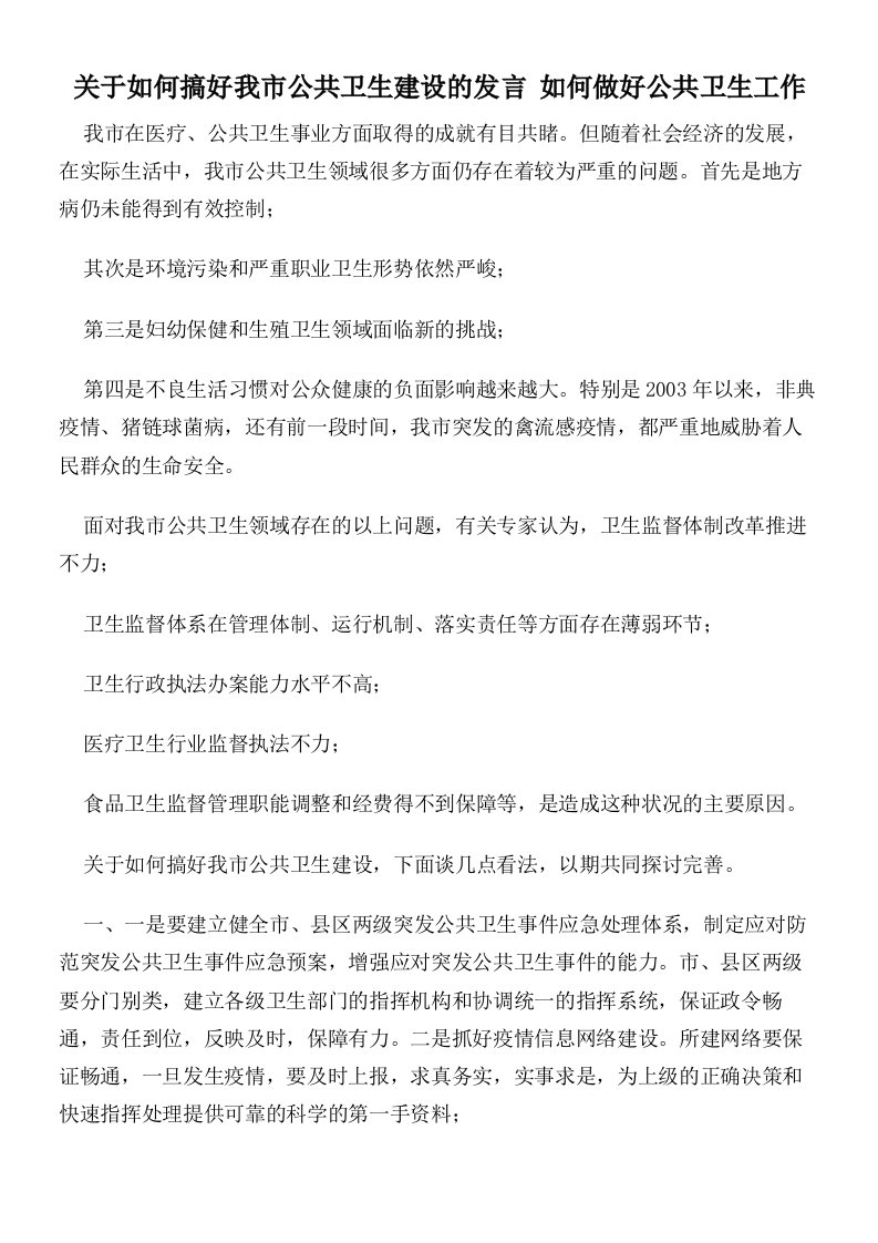 关于如何搞好我市公共卫生建设的发言如何做好公共卫生工作