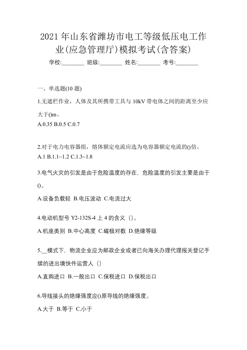 2021年山东省潍坊市电工等级低压电工作业应急管理厅模拟考试含答案