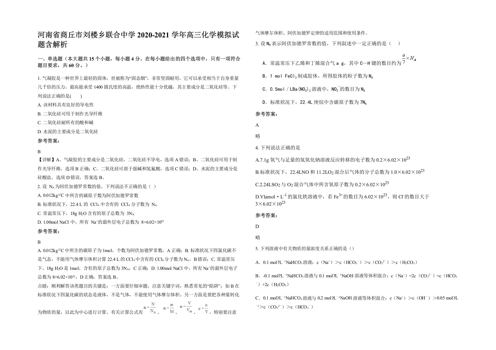 河南省商丘市刘楼乡联合中学2020-2021学年高三化学模拟试题含解析