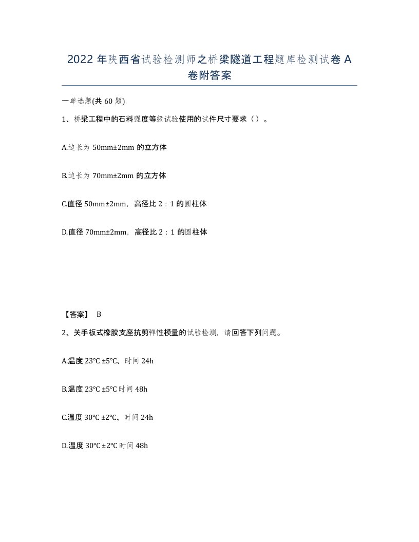 2022年陕西省试验检测师之桥梁隧道工程题库检测试卷A卷附答案