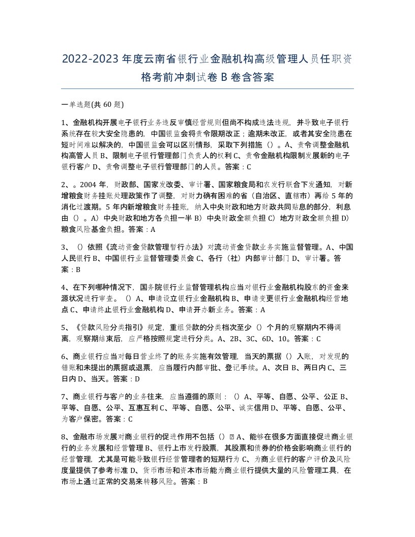 2022-2023年度云南省银行业金融机构高级管理人员任职资格考前冲刺试卷B卷含答案