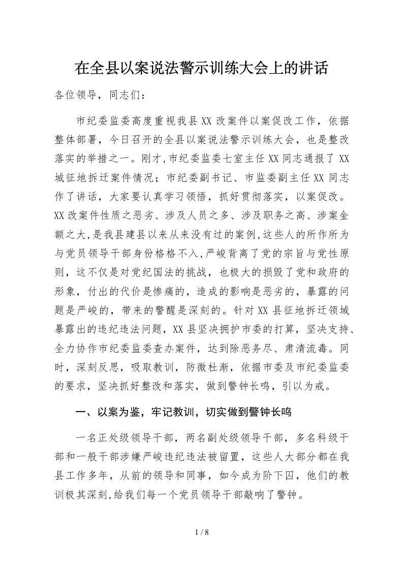 在全县以案说法警示教育大会上的讲话1