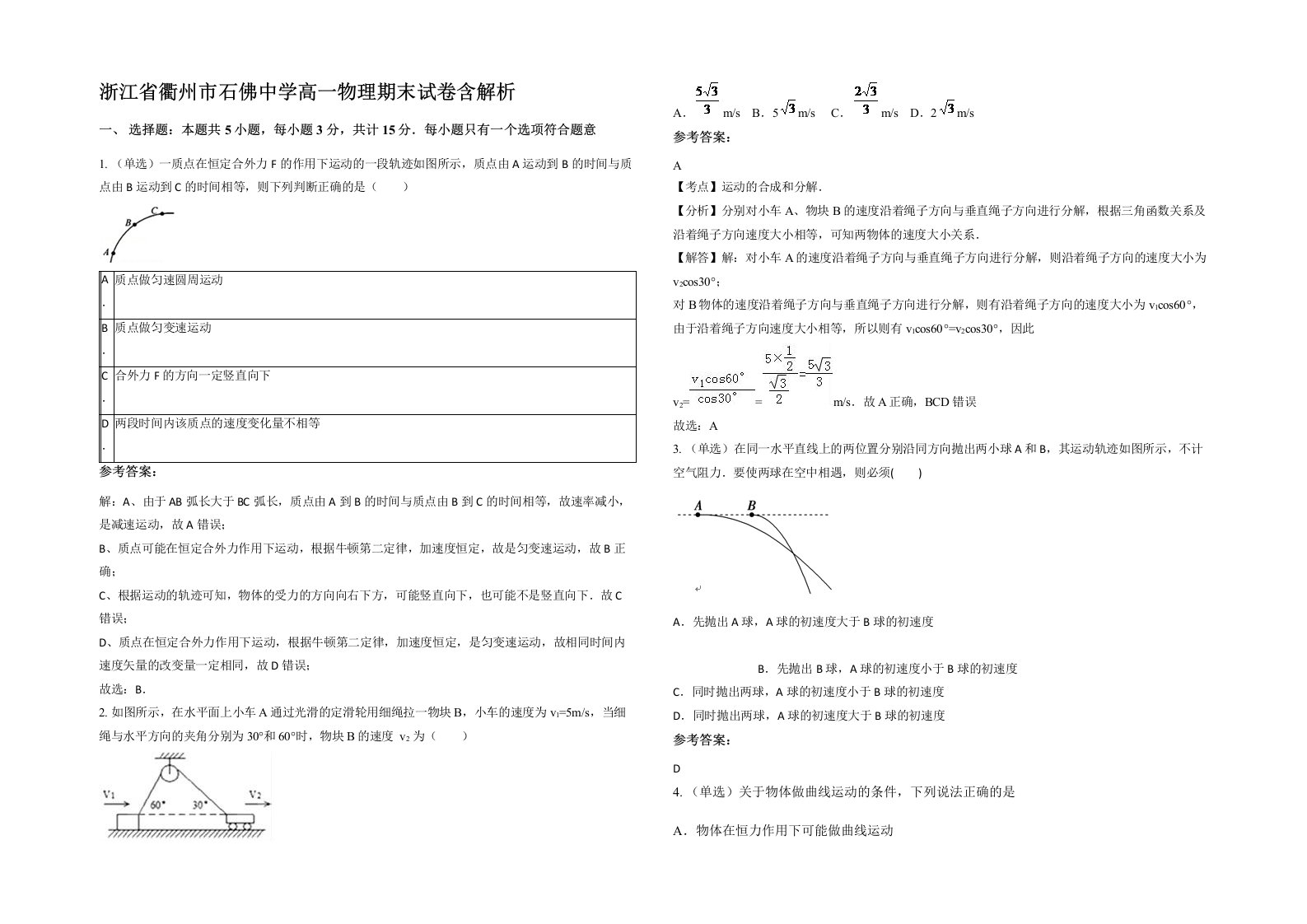 浙江省衢州市石佛中学高一物理期末试卷含解析