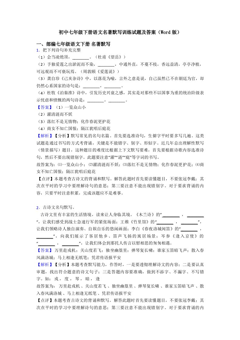 初中七年级下册语文名著默写训练试题及答案(Word版)