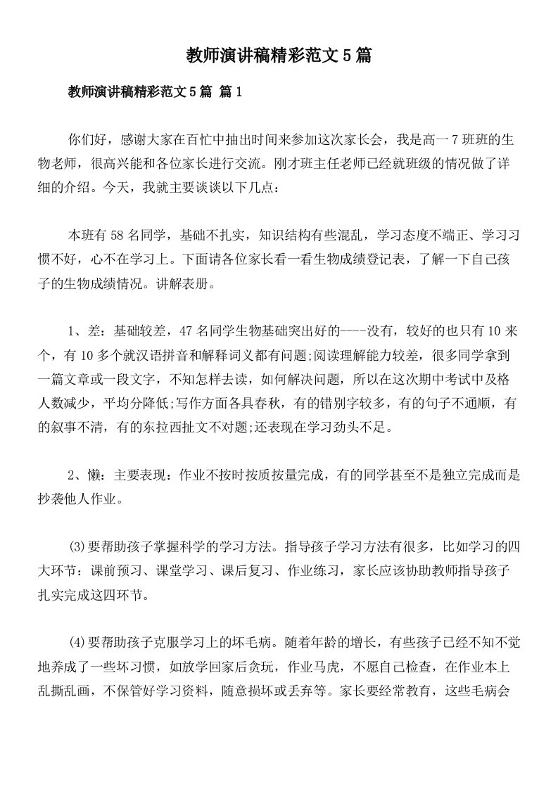 教师演讲稿精彩范文5篇