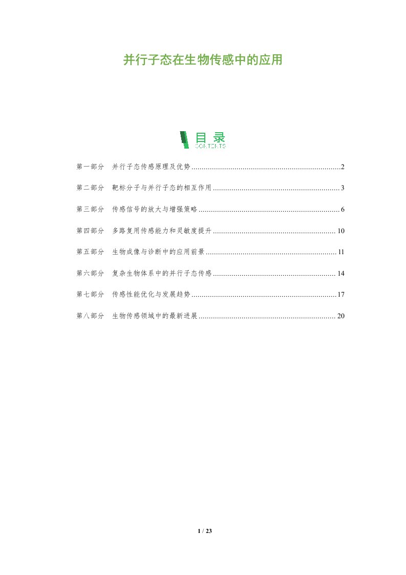 并行子态在生物传感中的应用