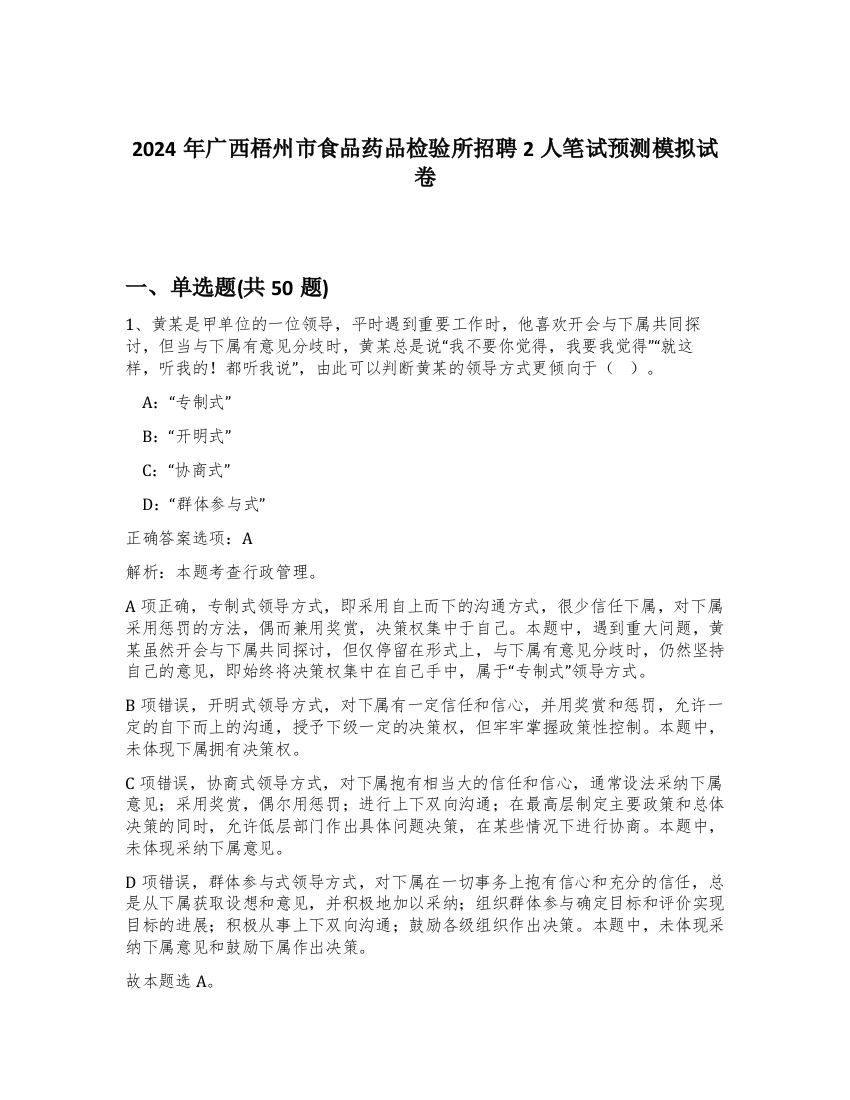 2024年广西梧州市食品药品检验所招聘2人笔试预测模拟试卷-43